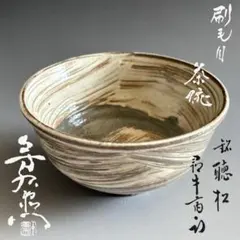 『希少 黒鉄色』石原稔久 取手付きスープボウル 麺 うどん どんぶり 希少 黒鉄色』石原稔久 スープボール 器 麺器 ボウル 陶器 食器 - メルカリ