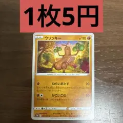 ウソッキー ☆ L1 ソウルシルバーコレクション 047/070 おしたおす