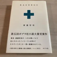 KAGEROU 齋藤智裕