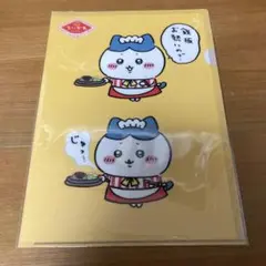 ちいかわレストラン　A4クリアファイル(じゅっ)