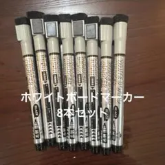 ホワイトボードマーカー8本セット