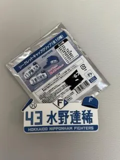 北海道日本ハムファイターズ シークレット キャップクリップ 水野達稀