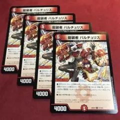 デュエマ　龍装者バルチュリス　4枚