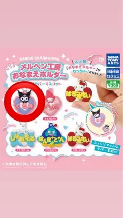 サンリオ おなまえホルダー メルヘン工房　クロミ