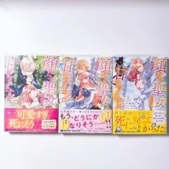 顔だけ聖女なのに、死に戻ったら冷酷だった公爵様の本音が甘すぎます!1〜 3巻