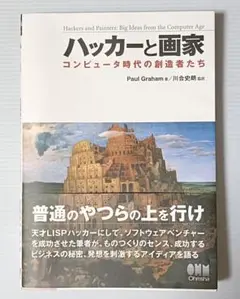 ハッカーと画家 コンピュータ時代の創造者たち / Paul Graham