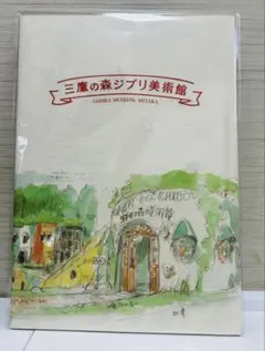三鷹の森ジブリ美術館パンフレット2冊セット