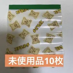 コアラのマーチ　ジッパーバッグ　ストックバッグ　ジップバッグ　未使用品10枚