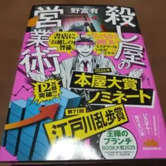 殺し屋の営業術 野宮有 - メルカリ