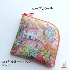 リバティラミネートのカーブポーチ ロイヤルオークハウス レッド