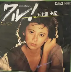 2025年最新】五十嵐夕紀の人気アイテム - メルカリ