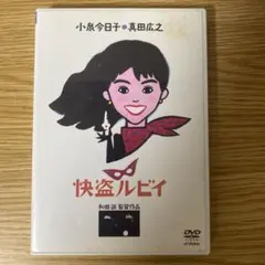 快盗ルビイ DVD Amazon.co.jp: 「快盗ルビイ」 HDニューマスター版 [DVD] : 小泉