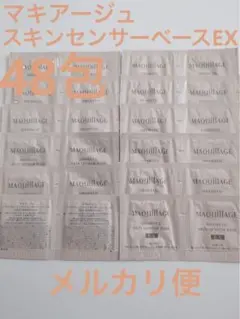 【新品】マキアージュ ドラマティックスキンセンサーベースEX 0.3ml×48包