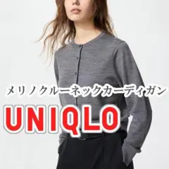 UNIQLO メリノクルーネックカーディガン XLサイズ グレー