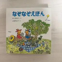 【完全新品未使用】なぞなぞえほん(3冊)