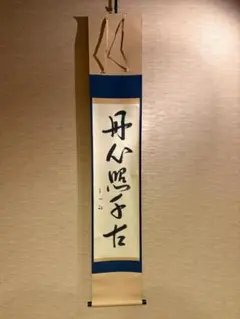 表千家久田家12代尋牛斎宗也自筆短冊『悠然見南山』掛軸（共箱） 売約御礼】表千家 久田家十二代 尋牛斎 自筆懐紙「楓林紅色寒