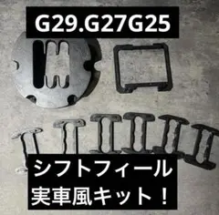G29 実車風になる　シフトフィール改善キット　G923 G27 G25対応