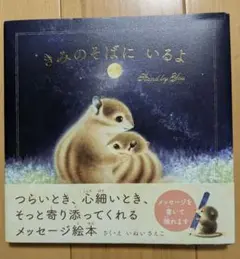 きみのそばにいるよ