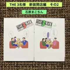 The 3名様 新装開店編　その2 2冊セット