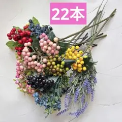造花まとめ22本　木の実　実物　ラベンダー　リース材料