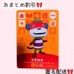 どうぶつの森 amiiboカード あつ森 396 エテキチ