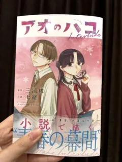 アオのハコ Interlude