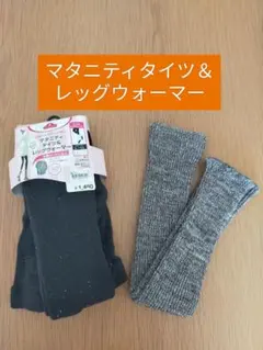【値下げ不可】新品未使用　綿混　マタニティタイツ　＆　レッグウォーマー　LL