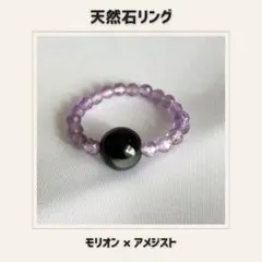 天然石リング モリオン×アメジスト　パワーストーン