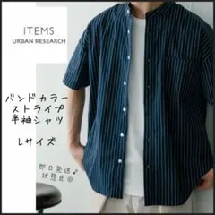 【アイテムズアーバンリサーチ】バンドカラー　ストライプ　半袖シャツ　L 即日発送