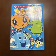 祝 ケータイかいツー！たまごっちプラス わくわく育て方ガイド - メルカリ