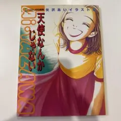 レア 平成 レトロ りぼん 天使なんかじゃない : 矢沢あいイラスト集