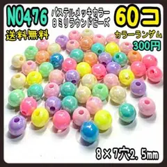 パステルカラーメッキ８ミリラウンドビーズ★８ミリマルビーズ★パステルビーズ