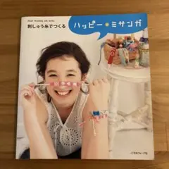 ハッピーミサンガ