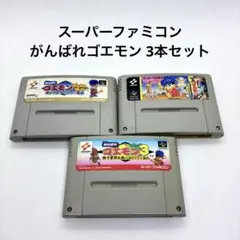 スーパーファミコン がんばれゴエモン 3本セット