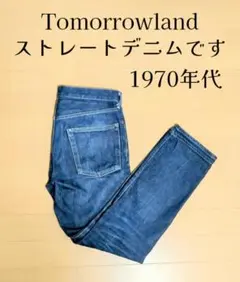 Tomorrowland　Denim　ジーパン　ヴィンテージ