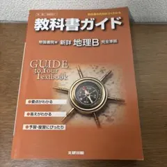 教科書ガイド 帝国書院版 新詳地理B