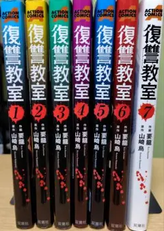復讐教室 全7巻セット