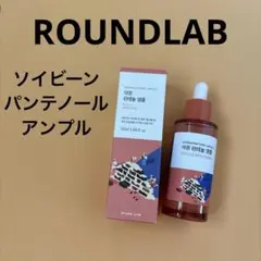 新品 ROUNDLAB ラウンドラボ ソイビーン パンテノールアンプル 美容液