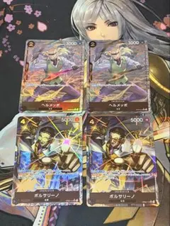 ヘルメッポ ボルサリーノ パラレル