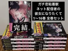 ガチ恋粘着獣 ～ネット配信者の彼女になりたくて～ 1〜16巻 全巻セット
