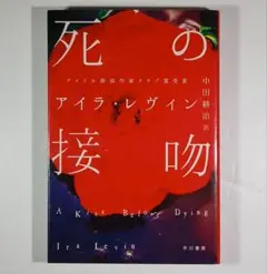 死の接吻/アイラ・レヴィン(ハヤカワ文庫)