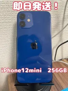 【即日発送！】 iPhone12mini 256GB