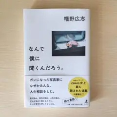 なんで僕に聞くんだろう。 幾野広志