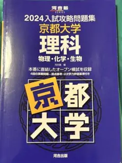 2024入試攻略問題集 京都大学 理科 河合塾 京大