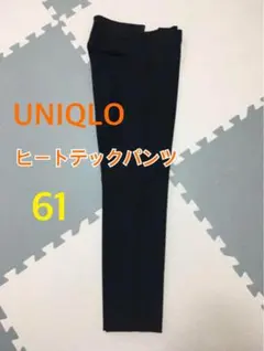UNIQLO ヒートテックスマートスリムストレートパンツ アンクルパンツ 61