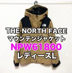 ノースフェイス マウンテンジャケット NPW61800 レディースL