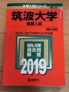 2026年最新】筑波大学推薦入試の人気アイテム - メルカリ