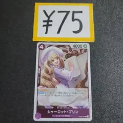ワンピカ デッキパーツ 75円 よりどり シャーロット・プリン