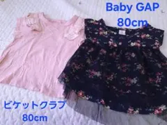 ビケットクラブ・BabyGAP Tシャツ 80cm 2枚セット