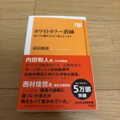 ホワイトカラー消滅 : 私たちは働き方をどう変えるべきか